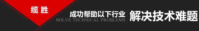 纜勝成功幫助以下行業(yè)解決技術(shù)難題